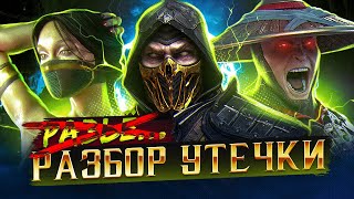 Очередная утечка ростера Mortal Kombat 12