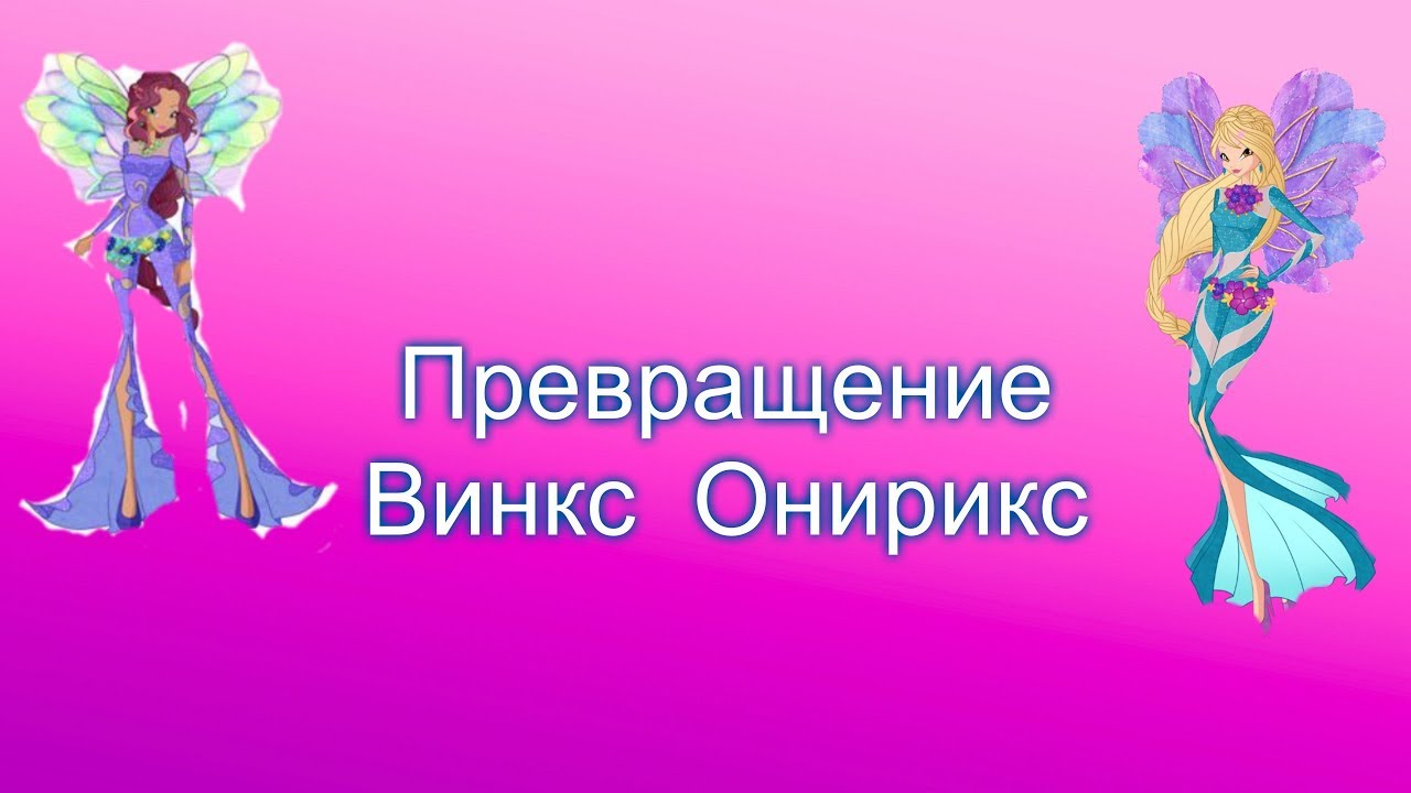 музыка превращения