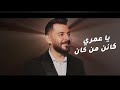حسام جنيدحسام جنيد ادمان اكسبلور اغاني