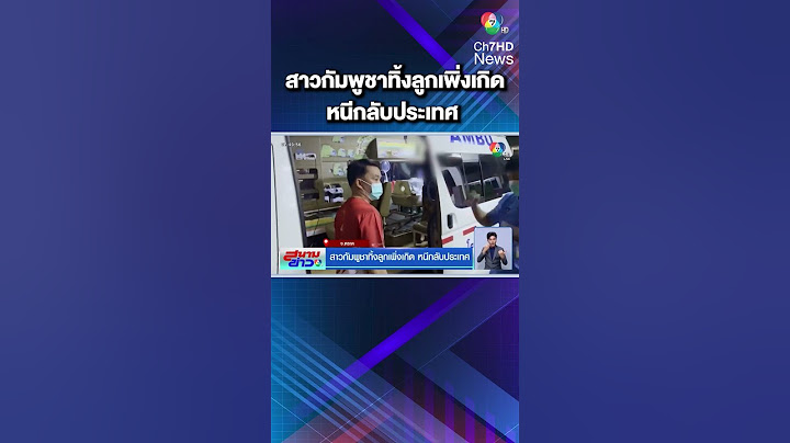 สาวกัมพูชาทิ้งลูกเพิ่งเกิด หนีกลับประเทศ สารภาพไม่มีเงินจ่ายค่าคลอด  | สนามข่าว 7 สี