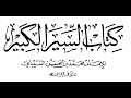 17 كتاب السير الكبير لمحمد بن الحسن الشيباني على الشيخ أسامة عبيد التيدي المصري