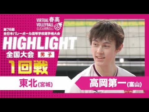 【ハイライト】第76回 春高バレー 男子1回戦 東北vs高岡第一