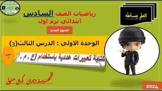 رياضيات #السادس الابتدائي ترم اول2024المنهج الجديد الوحده الاولي الدرس الثالث(1) (ع.م.ا)