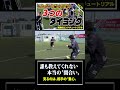 【サッカーは初動で決まる】誰も教えてくれない〝間合い〟