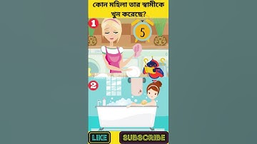 কোন মহিলা তার স্বামীকে খুন করেছে? | বুদ্ধির ধাঁধা | Memory Test | অবিদিত জগৎ #shorts #viral
