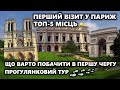 Перший Візит у ПАРИЖ Топ 5 Місць Що Варто Побачити В Першу Чергу Прогулянковий Тур 4K Франція Перший Візит у ПАРИЖ Топ 5 Місць Що Варто Побачити В Першу Чергу Прогулянковий Тур 4K Франція
