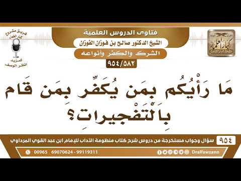 [582 -954] ما رأيكم بمن يُكفر بمن قَام بالتفجيرات؟