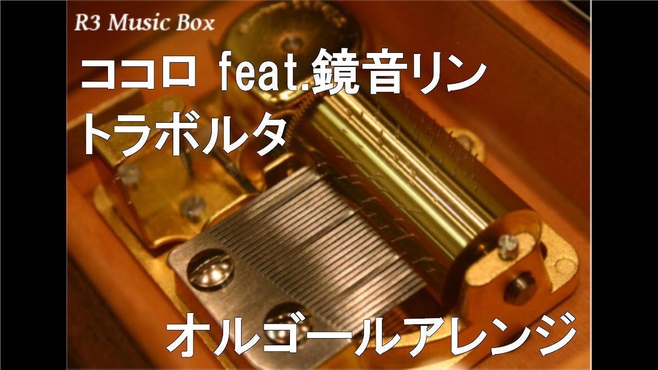 ココロ feat.鏡音リン/トラボルタ【オルゴール】 - YouTube