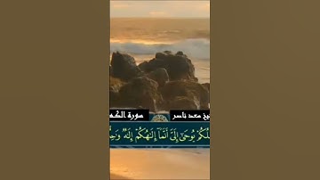 الشيخ سعد ناصر | تلاوة قصيرة مرتلة من سورة الكهف| القرآن الكريم