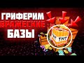 АНАРХИЯ С УНИКАЛЬНЫМИ КРАФАТМИ #14 | ГРИФЕРИМ БАЗЫ СУПЕР ДИНАМИТОМ | ТРОЛЛИНГ ИГРОКОВ | SUNRISE