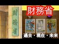 【タロット占い】財務省の過去・現在・未来を占った結果…忍び寄る解体の運命【黒月メグミ】