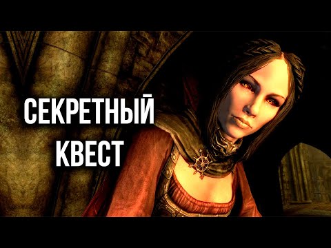 Видео: Skyrim Секреты и Интересное + Тайный Квест Вампиров ( Секреты 392 )