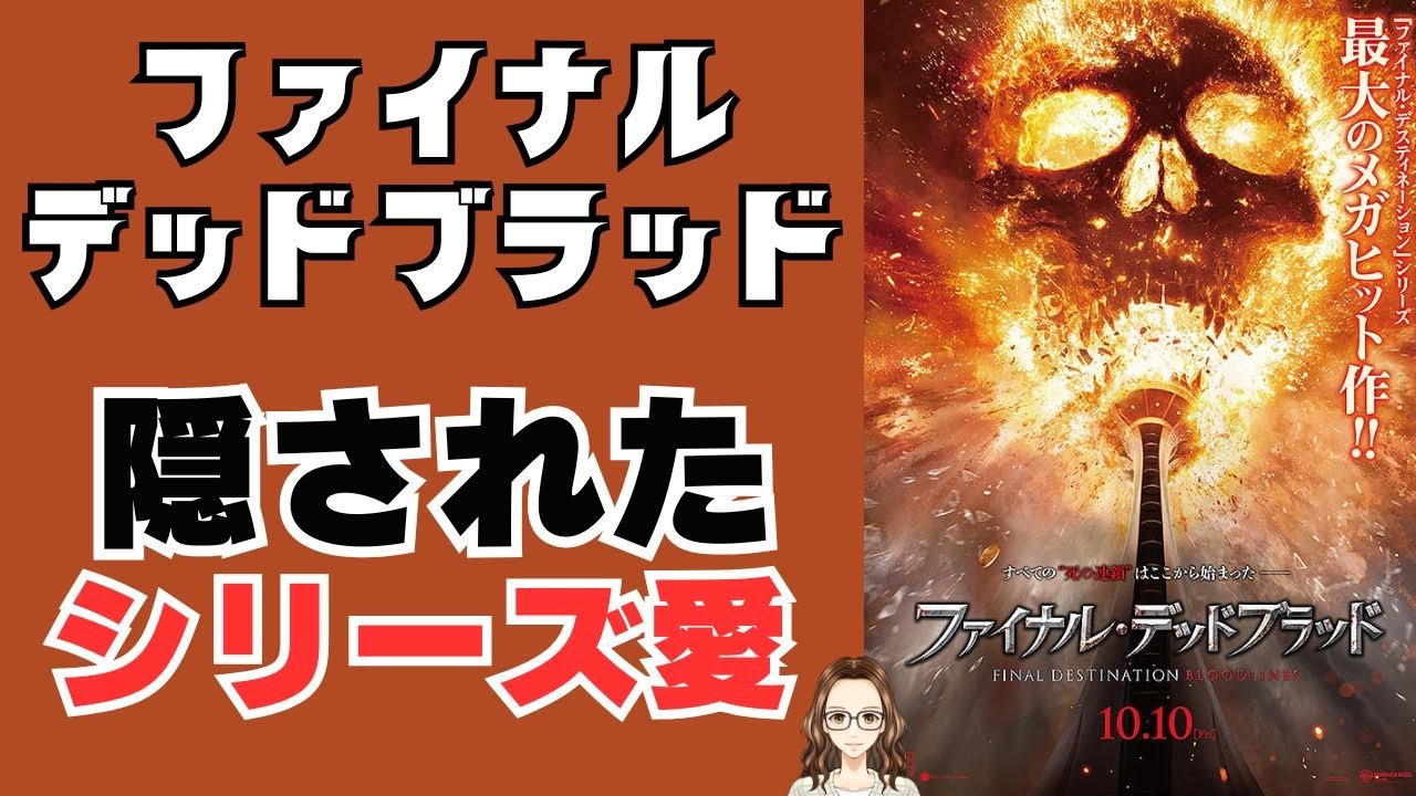 ファイナル・デスティネーション』シリーズ一覧｜Yoko映画チャンネル