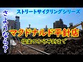 さようならマクドナルド平針店？名古屋市天白区平針にあるマックが無くなってまったと勘違いして、慌てて訪れたがね。