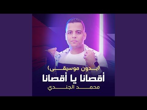 أقصانا يا أقصانا بدون موسيقى 