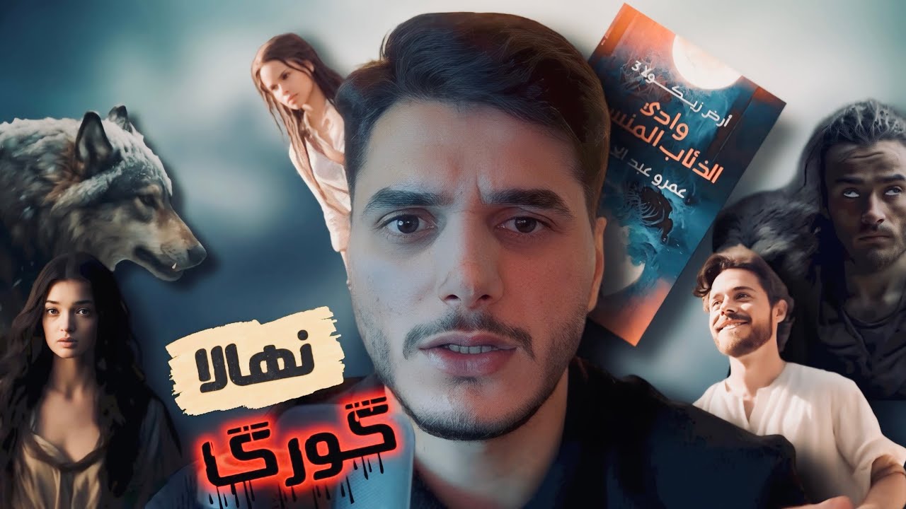 چیرووک | نهالا گورگا نەخوشیا کورێ خالدی چوناوی بو جیهانەکادی شەڤا ب ترس یا ئەسیلێ 🔥😳 Parta (1)