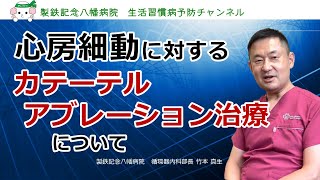 「心房細動に対するカテーテルアブレーション治療について」－製鉄記念八幡病院