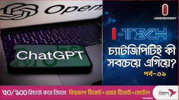 চ্যাটজিপিটির সাথে পাল্লা দিচ্ছে যেসব এআই চ্যাটবট |  Chat GPT  | I Tech Independent TV