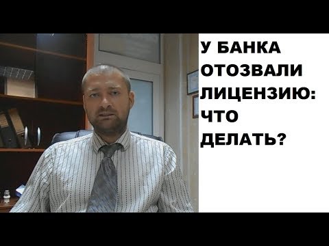 Отзыв лицензии у банка: что делать юр. лицам, ИП и гражданам (советы юриста)