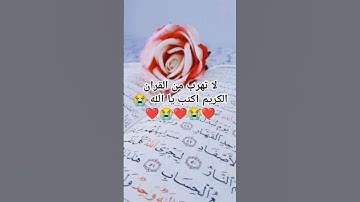 لا تهرب من القران الكريم اكتب يا الله 😭❤️😭❤️😭❤️😭❤️😭