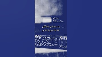 سورة القصص الاية 36-37