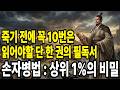 '인간관계의 모든 답은 손자병법에 있습니다'