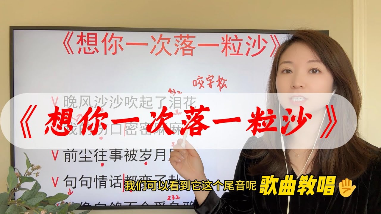 如何演唱网络热歌《想你一次落一粒沙》？适合零基础小伙伴的一首歌曲，完整教唱版，耐心看完这个视频你一定能唱得很好听！