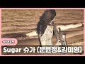 Sugar 색소폰 듀엣 -  문윤정&amp;김미영