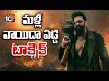 మళ్లీ వాయిదా పడ్డ టాక్సిక్ | Yash's Toxic Movie Update | 10TV ET