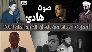 أجمل ستة أصوات في القرأن الكريم | أصوات تريح القلب والعقل وتهدئ الأعصاب سبحان من رزقهم هذا الصوت HD