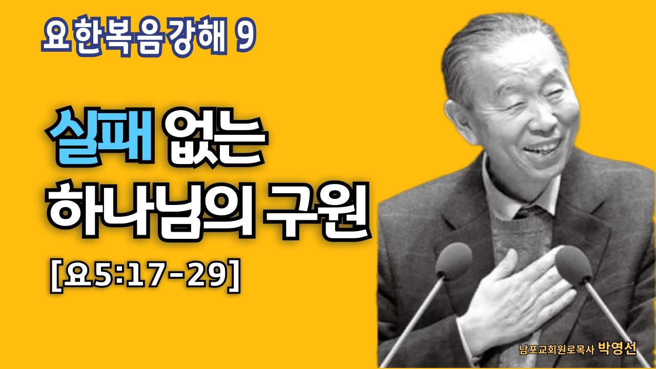 🌿 요한복음강해 9