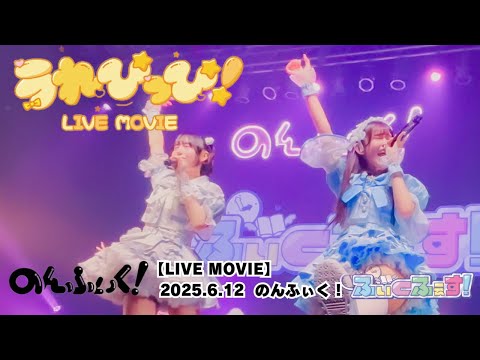 【LIVE MOVIE】うれぴっぴ（LiVE from のんふぃく！2025.6.12『 ふぃくふぇす 』 O-EAST）