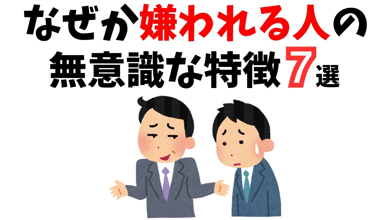【当てはまると危険!?】なぜか嫌われる人の無意識な特徴7選#雑学 #心理 #豆知識 #トリビア