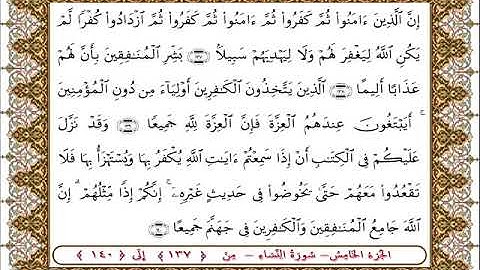 سورة النساء من الأية  137- 140بصوت الشيخ على جابر