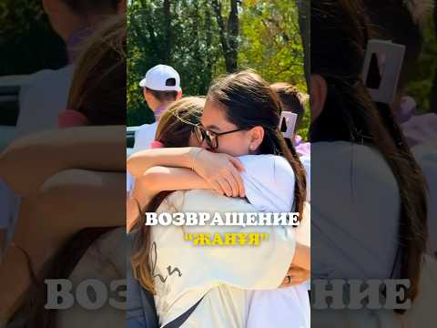 Возвращение «Жанұя»