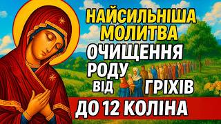 видео: НАЙСИЛЬНІША МОЛИТВА НА ОЧИЩЕННЯ РОДУ ВІД ГРІХІВ ДО 12 КОЛІНА| ПОКАЯННЯ ЗА ВЕСЬ РІД І ПРОЩЕННЯ ГРІХІВ картинка: НАЙСИЛЬНІША МОЛИТВА НА ОЧИЩЕННЯ РОДУ ВІД ГРІХІВ ДО 12 КОЛІНА| ПОКАЯННЯ ЗА ВЕСЬ РІД І ПРОЩЕННЯ ГРІХІВ