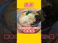 【燕・磨きの町のラーメン屋 味我駆(みがく)】背脂中華 全のせ 1,030円税込 #新潟ラーメン #shorts