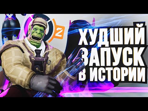 Видео: OVERWATCH 2 – ХУДШИЙ ЗАПУСК В ИСТОРИИ!!!