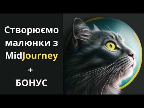 Видео: Як користуватись Midjourney | Покрокова інструкція