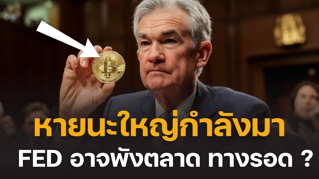 ⁣ระวัง!! หายนะใหญ่ กำลังมา FED อาจพังตลาด BITCOIN คือความหวัง!!
