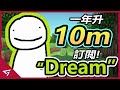 1年内升一千萬訂閲！2020年最火熱的Minecraft大神！打破Minecraft Speedrun世界紀錄 DreamSMP的創辦人【Dream】的故事