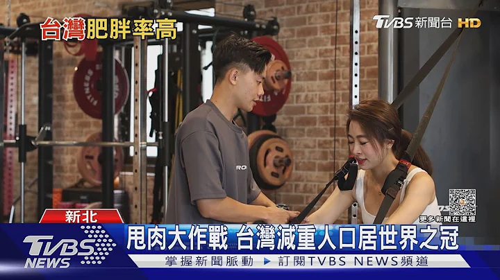 2個成人就有1個胖子 台灣肥胖率比日本高10倍｜十點不一樣20230620 @TVBSNEWS01 - 天天要聞