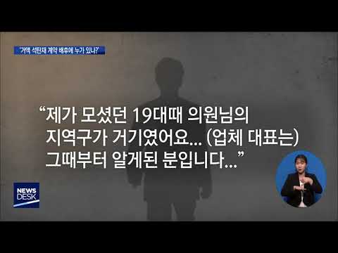 &quot;국회에서 만났다&quot;..석탄재 계약 배후 의혹 파장[목포MBC 뉴스데스크]