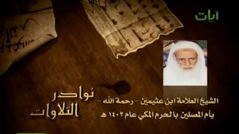 تلاوه نادرة للشيخ ابن عثيمين رحمه الله تعالى.FLV -
