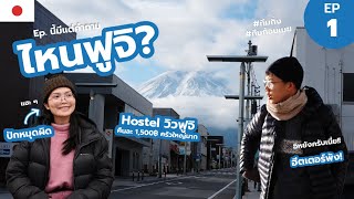 EP.1 แพลนญี่ปุ่น 16 วัน เริ่มทริป...เกือบไม่ได้เห็นฟูจิ Vlog | Workpacker