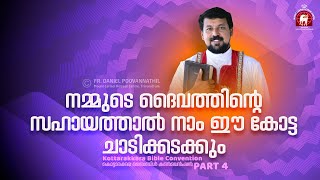 നമ്മുടെ ദൈവത്തിന്റെ സഹായത്താൽ നാം ഈ കോട്ട ചാടിക്കടക്കും. | Fr. Daniel Poovannathil