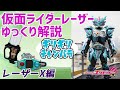 【ゆっくり解説】文字通りギリギリチャンバラってワケだ…仮面ライダーレーザーX！【仮面ライダーエグゼイド】