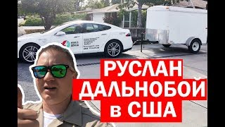 Тесла Тягач. Купил трейлер за $800