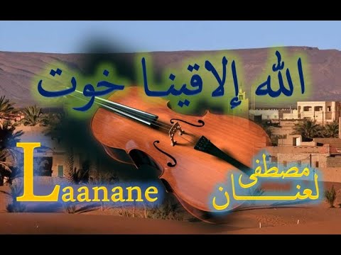            الله إلاقينا خوت مصطفى لعنان بل
