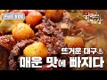 한국인의밥상 ｜뜨거운 대구! 매운 맛에 빠지다 (다시보기 Full VOD)